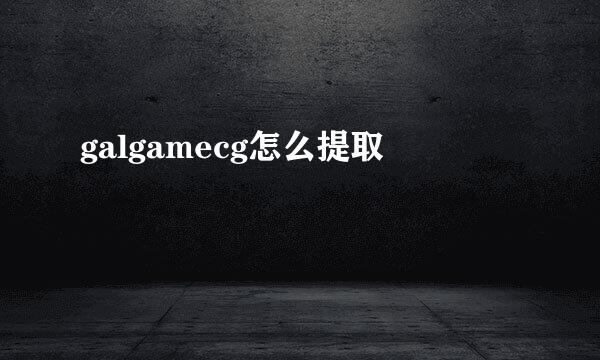 galgamecg怎么提取