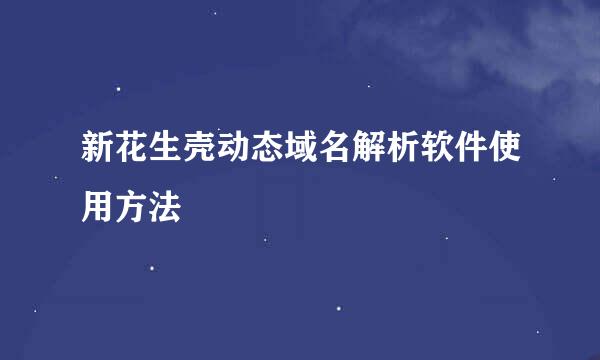 新花生壳动态域名解析软件使用方法