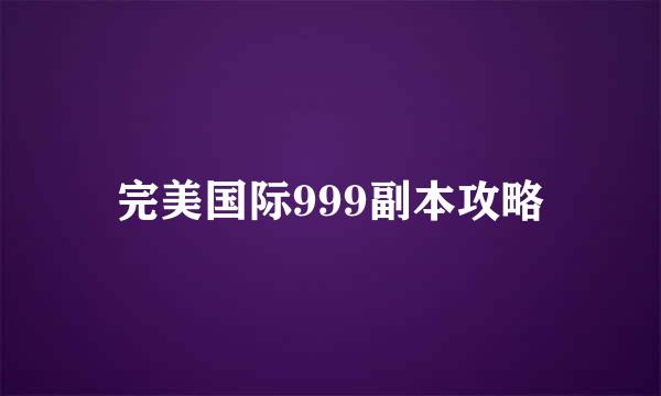 完美国际999副本攻略