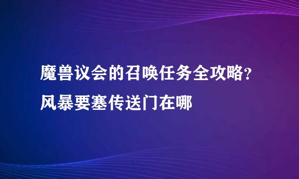 魔兽议会的召唤任务全攻略？风暴要塞传送门在哪