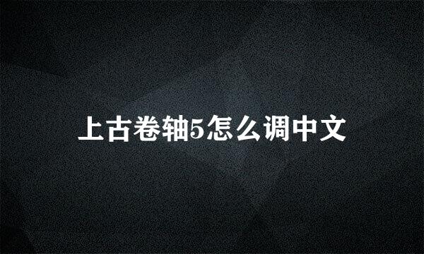 上古卷轴5怎么调中文