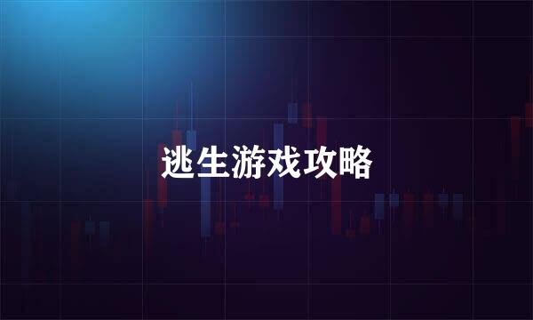 逃生游戏攻略