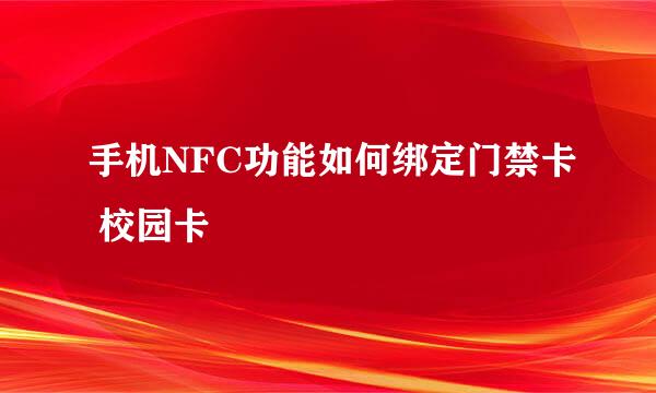 手机NFC功能如何绑定门禁卡 校园卡