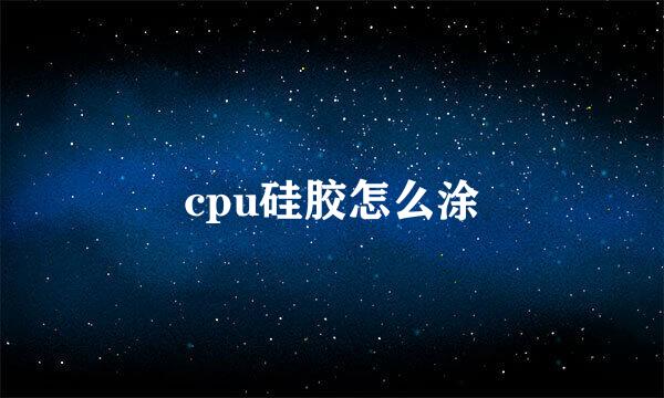 cpu硅胶怎么涂