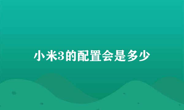 小米3的配置会是多少