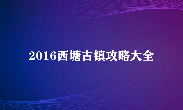 2016西塘古镇攻略大全