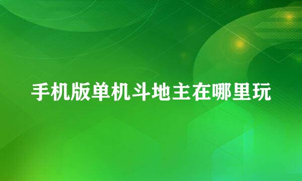 手机版单机斗地主在哪里玩