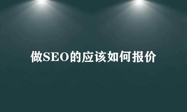 做SEO的应该如何报价