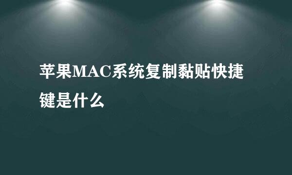 苹果MAC系统复制黏贴快捷键是什么