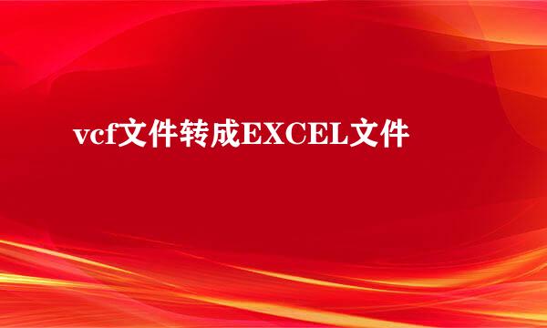 vcf文件转成EXCEL文件