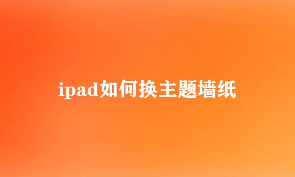 ipad如何换主题墙纸