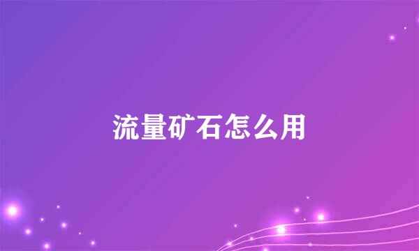 流量矿石怎么用