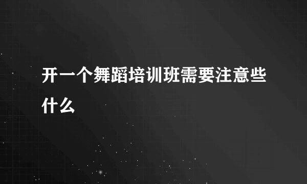 开一个舞蹈培训班需要注意些什么