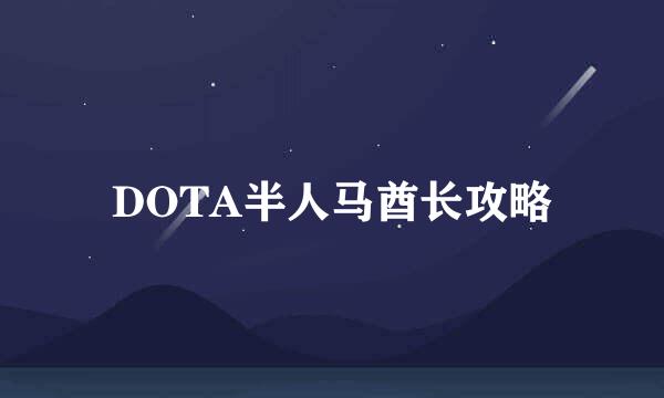 DOTA半人马酋长攻略