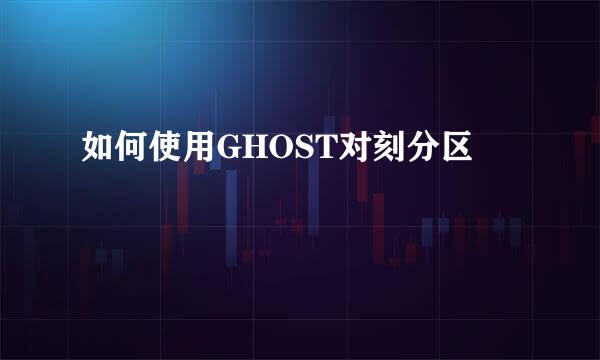 如何使用GHOST对刻分区