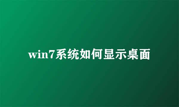 win7系统如何显示桌面