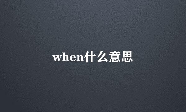 when什么意思