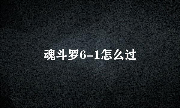 魂斗罗6-1怎么过