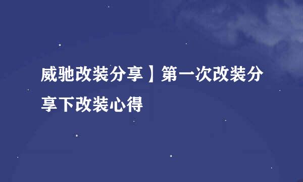 威驰改装分享】第一次改装分享下改装心得