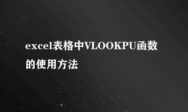 excel表格中VLOOKPU函数的使用方法