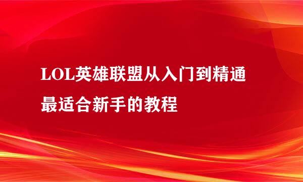 LOL英雄联盟从入门到精通 最适合新手的教程