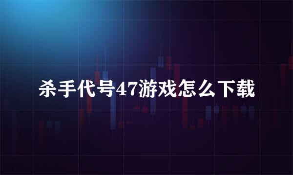 杀手代号47游戏怎么下载