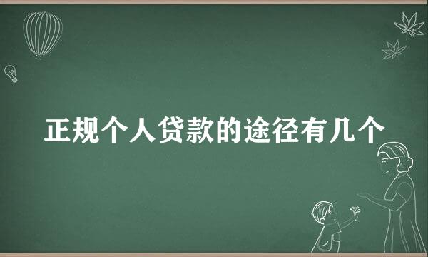 正规个人贷款的途径有几个