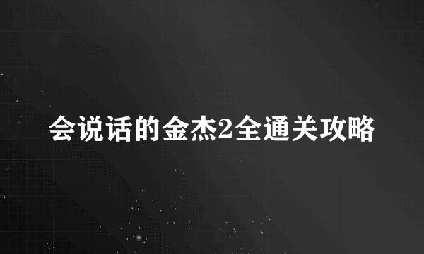 会说话的金杰2全通关攻略