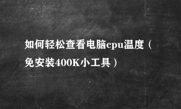 如何轻松查看电脑cpu温度（免安装400K小工具）