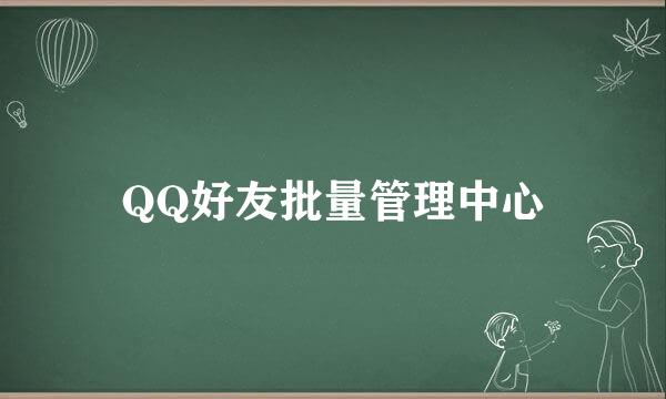 QQ好友批量管理中心