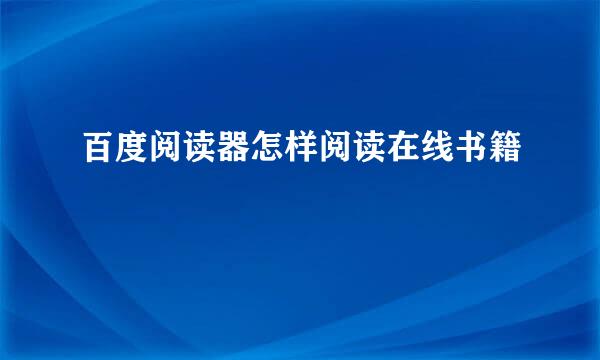 百度阅读器怎样阅读在线书籍