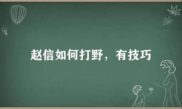 赵信如何打野，有技巧