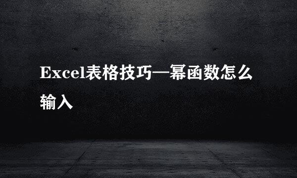 Excel表格技巧—幂函数怎么输入