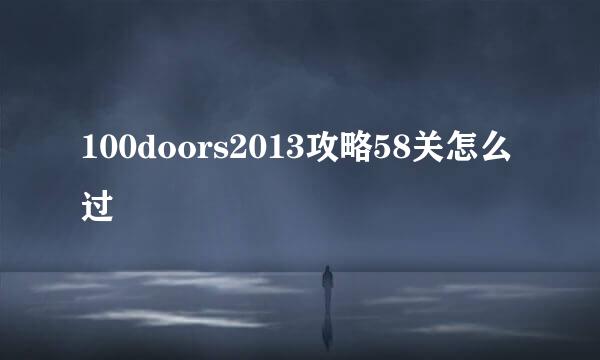 100doors2013攻略58关怎么过