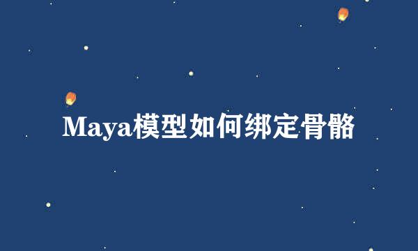 Maya模型如何绑定骨骼