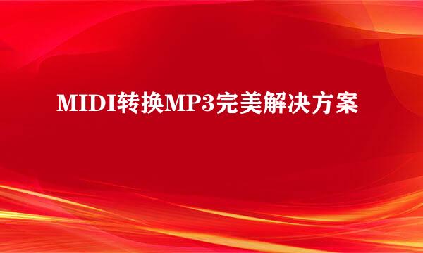 MIDI转换MP3完美解决方案