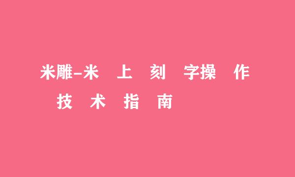 米雕-米​上​刻​字操​作​技​术​指​南