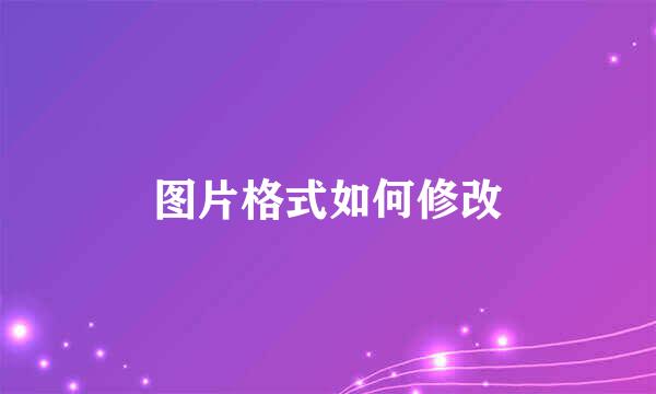 图片格式如何修改