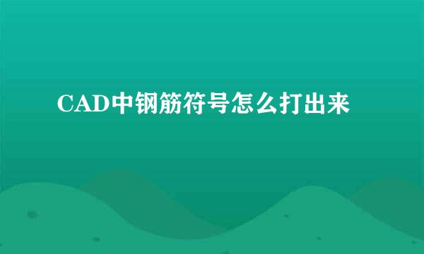 CAD中钢筋符号怎么打出来