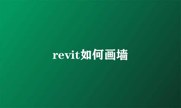 revit如何画墙