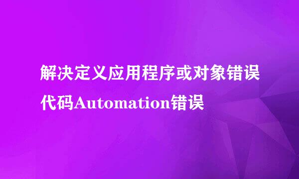 解决定义应用程序或对象错误代码Automation错误