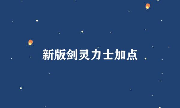 新版剑灵力士加点