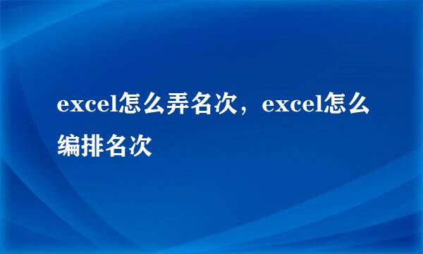 excel怎么弄名次，excel怎么编排名次