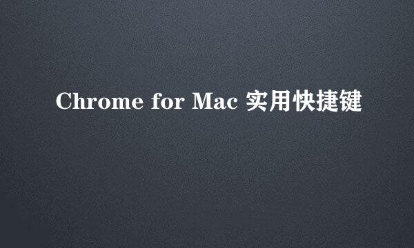 Chrome for Mac 实用快捷键