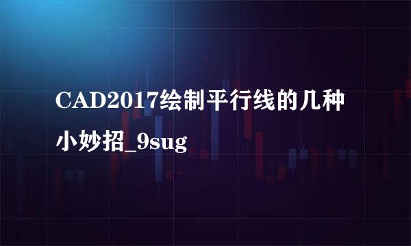 CAD2017绘制平行线的几种小妙招_9sug