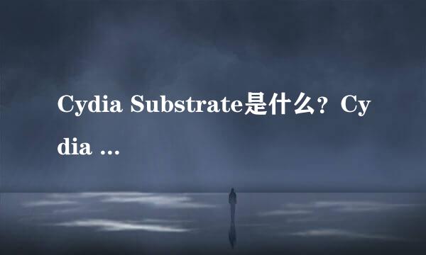 Cydia Substrate是什么？Cydia Substrate怎么样