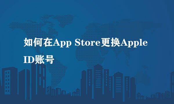 如何在App Store更换Apple ID账号