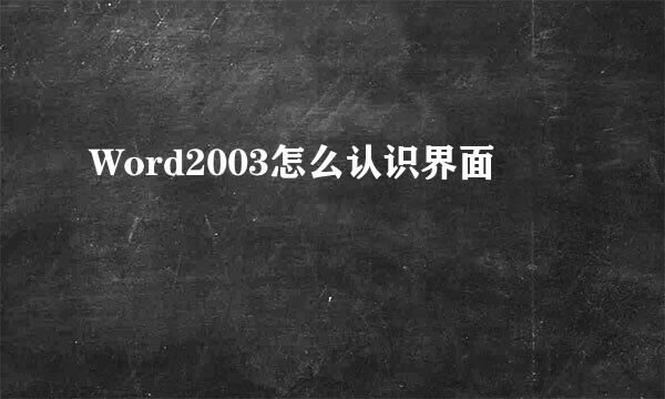 Word2003怎么认识界面