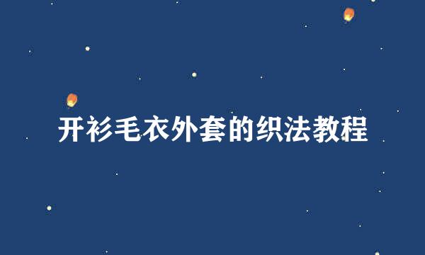 开衫毛衣外套的织法教程