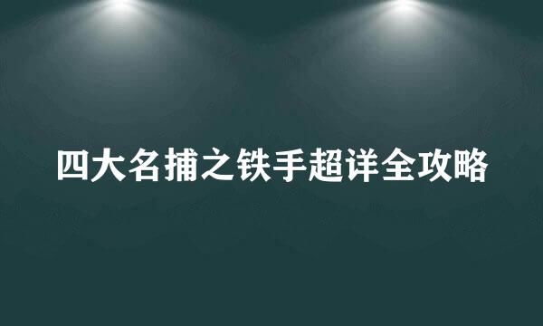 四大名捕之铁手超详全攻略